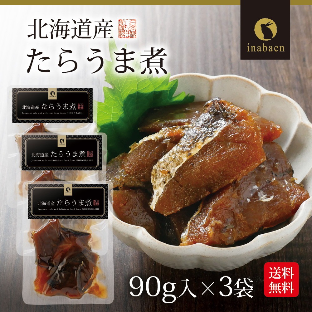 【3個セット】北海道産 たらうま煮 90g メール便