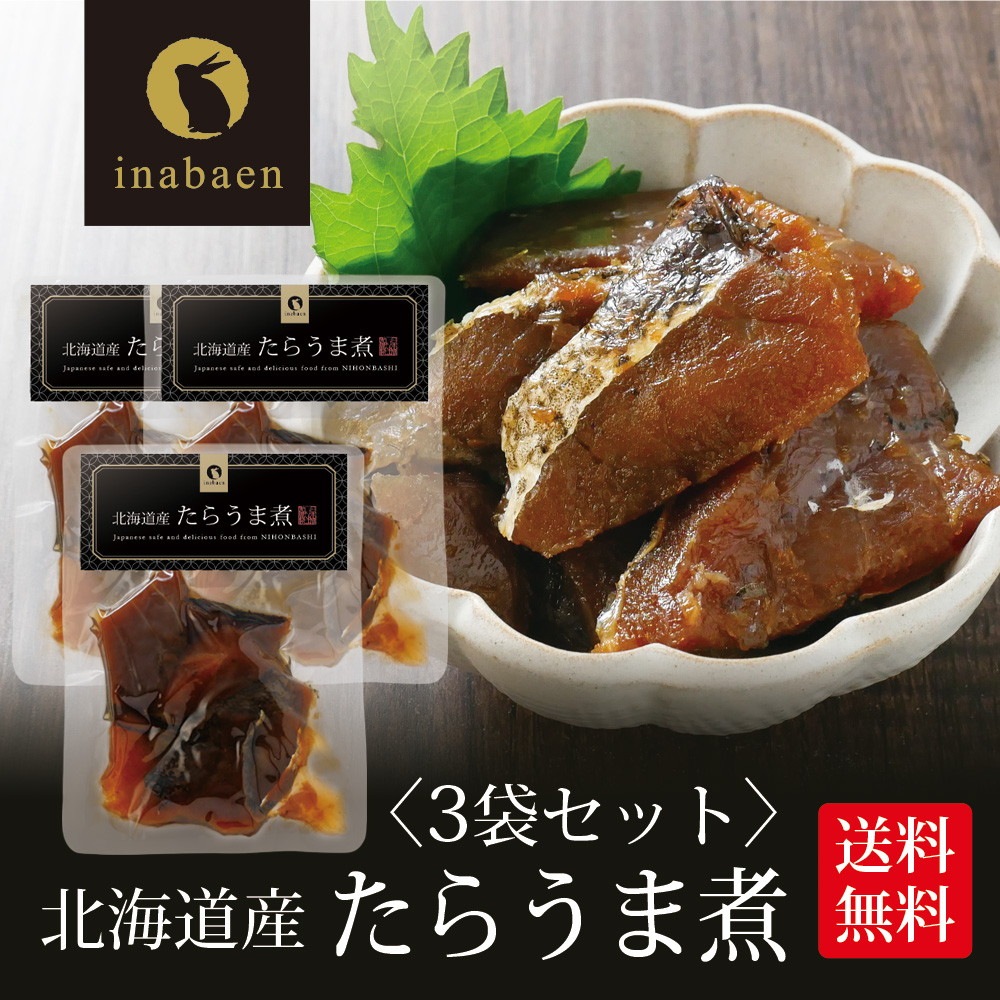 【3個セット】北海道産 たらうま煮 90g メール便