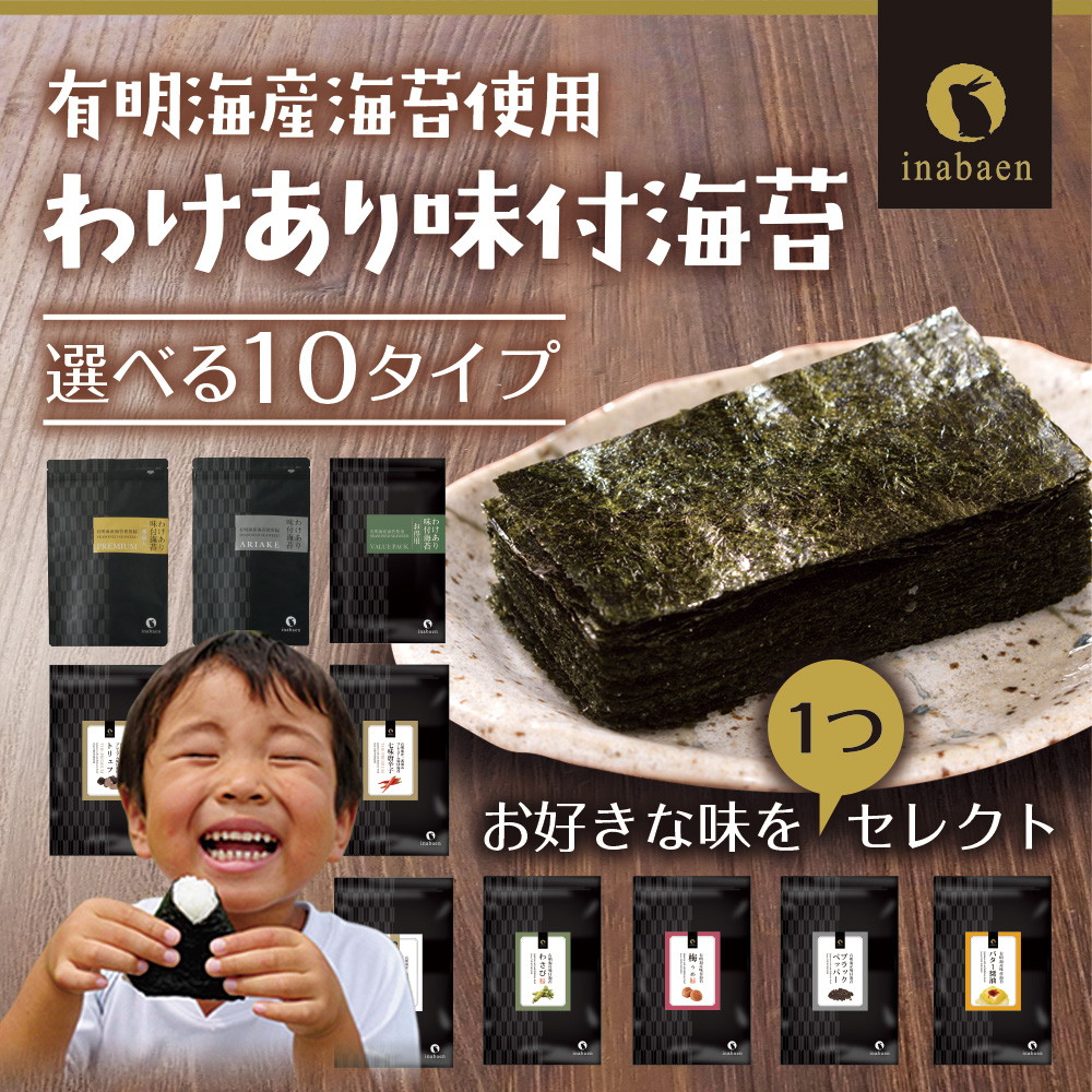 【単品】10種類から選べる 有明海産  訳あり味付け海苔 メール便 プレミアム味付け海苔