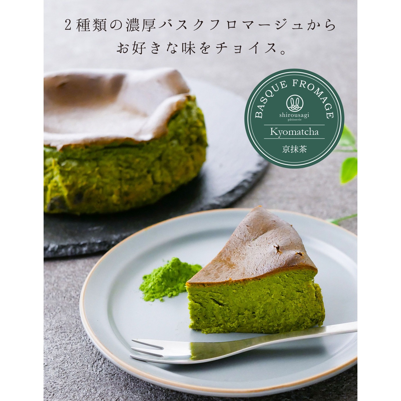 shirousagi バスクチーズケーキ 抹茶・瀬戸内レモンから選べる