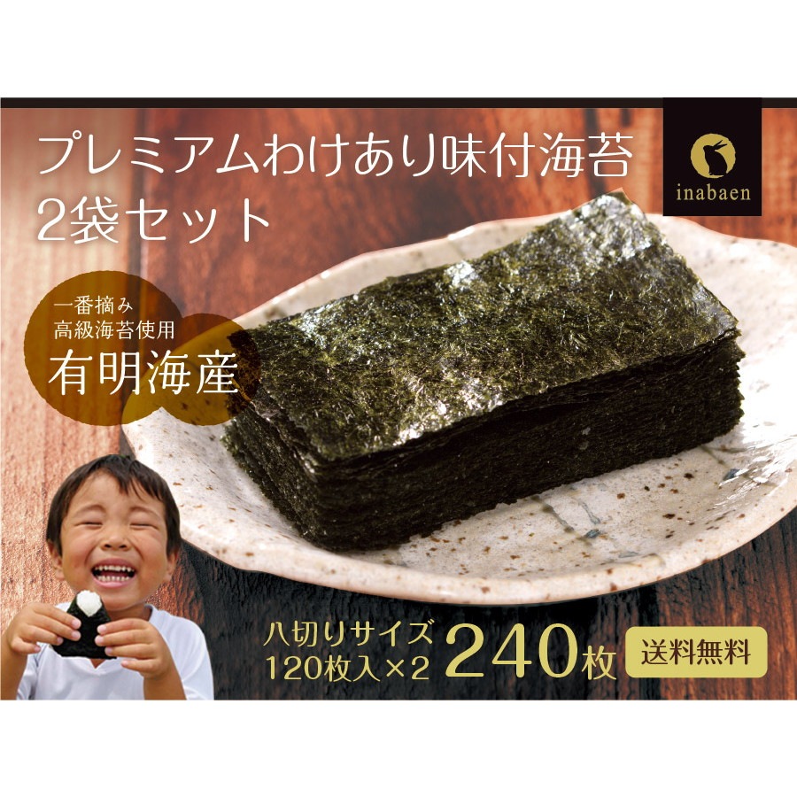 【2袋セット】 有明海産 一番摘み 訳ありプレミアム味付け海苔 8切120枚 メール便