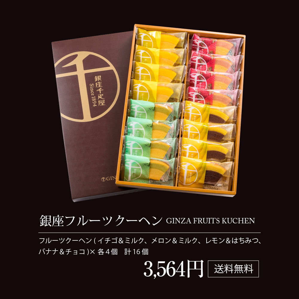 パティスリー銀座千疋屋 銀座フルーツクーヘンB 16個入り PGS-164