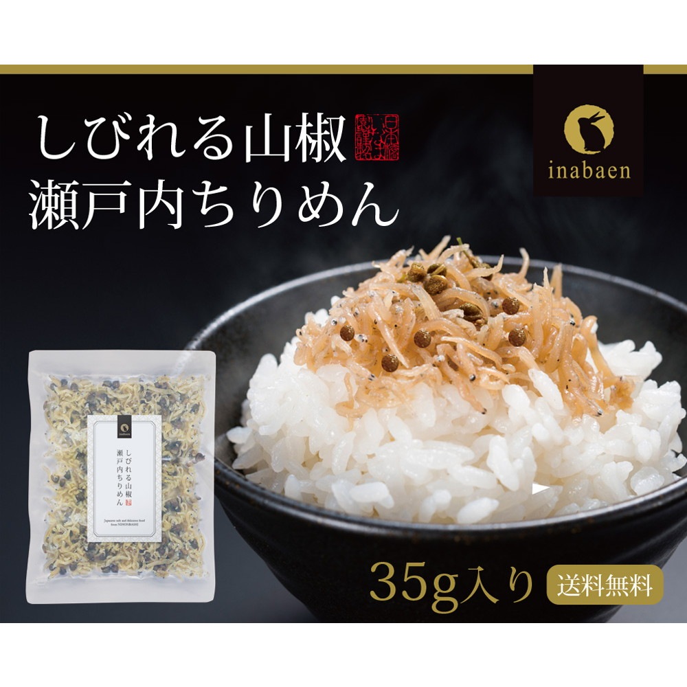 【単品】瀬戸内ちりめん山椒 35g メール便