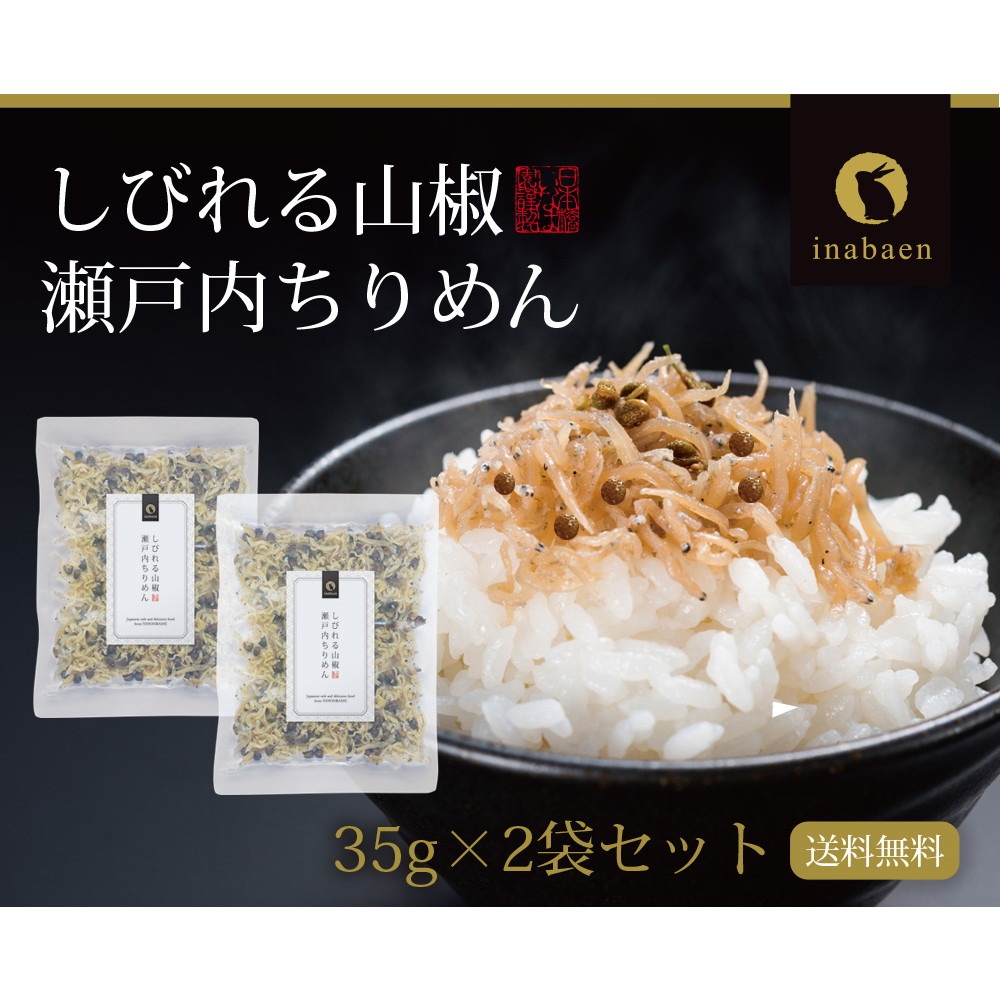 【2個セット】瀬戸内ちりめん山椒 35g メール便