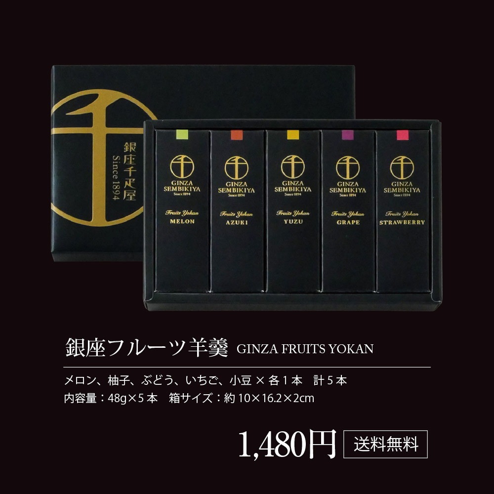 パティスリー銀座千疋屋 銀座フルーツ羊羹 PGS-296