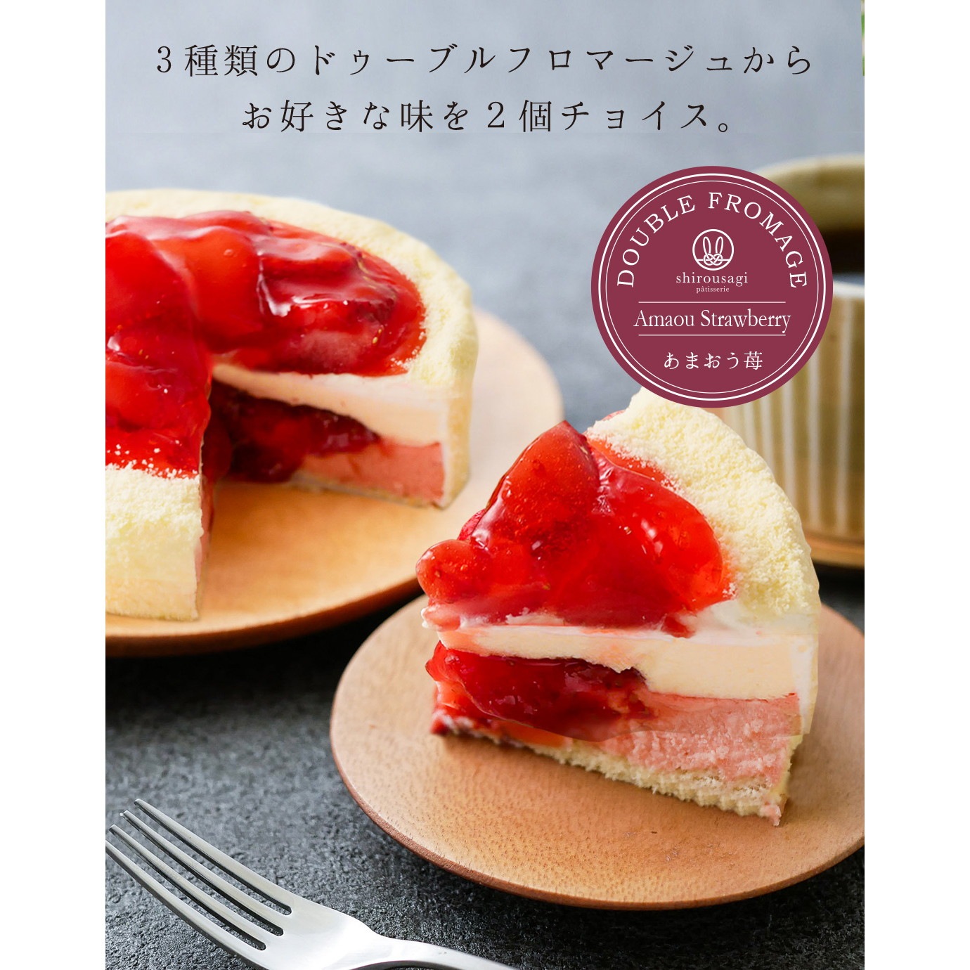 shirousagi ドゥーブルフロマージュ 2個セット あまおう苺・川根柚子・京抹茶から選べる