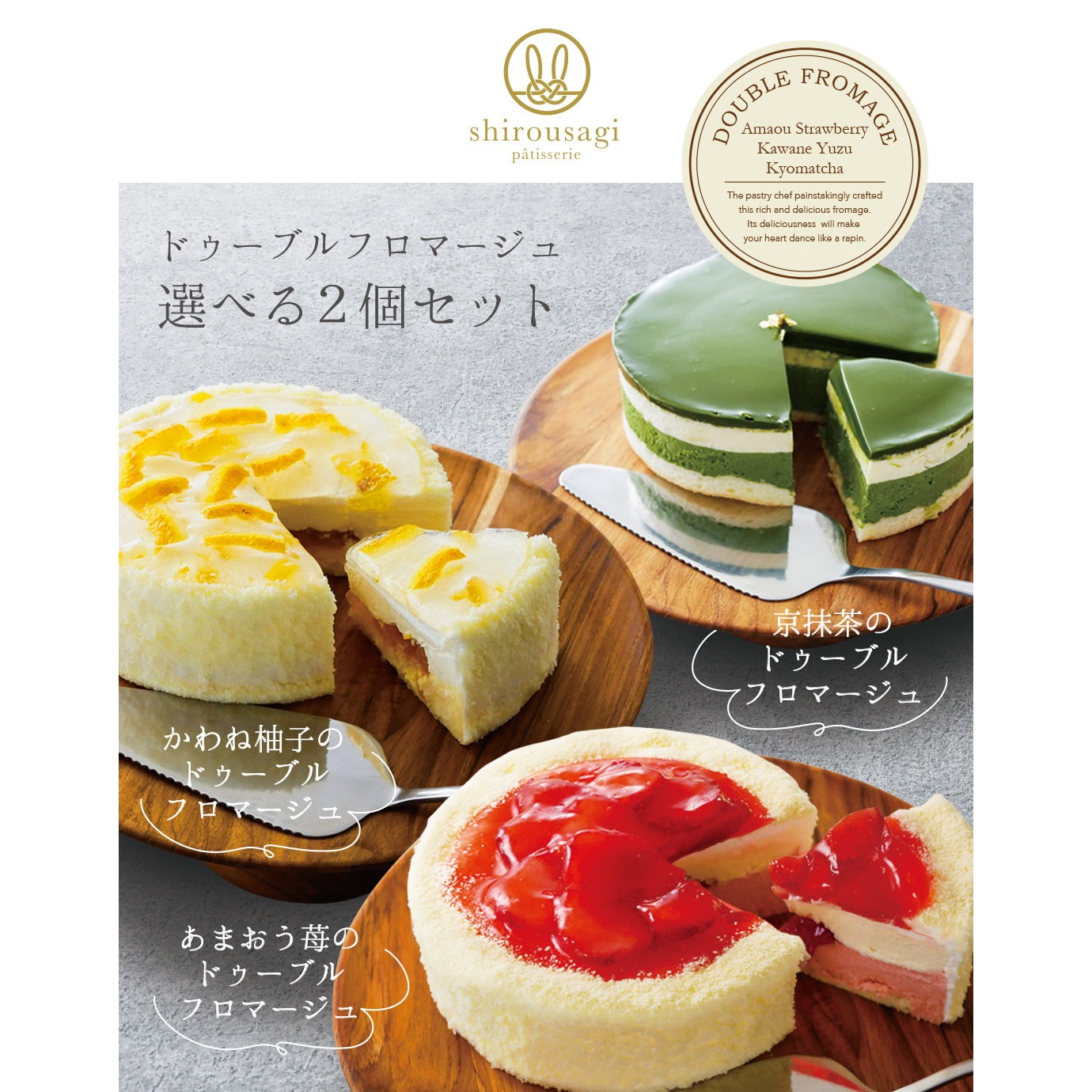 shirousagi ドゥーブルフロマージュ 2個セット あまおう苺・川根柚子・京抹茶から選べる