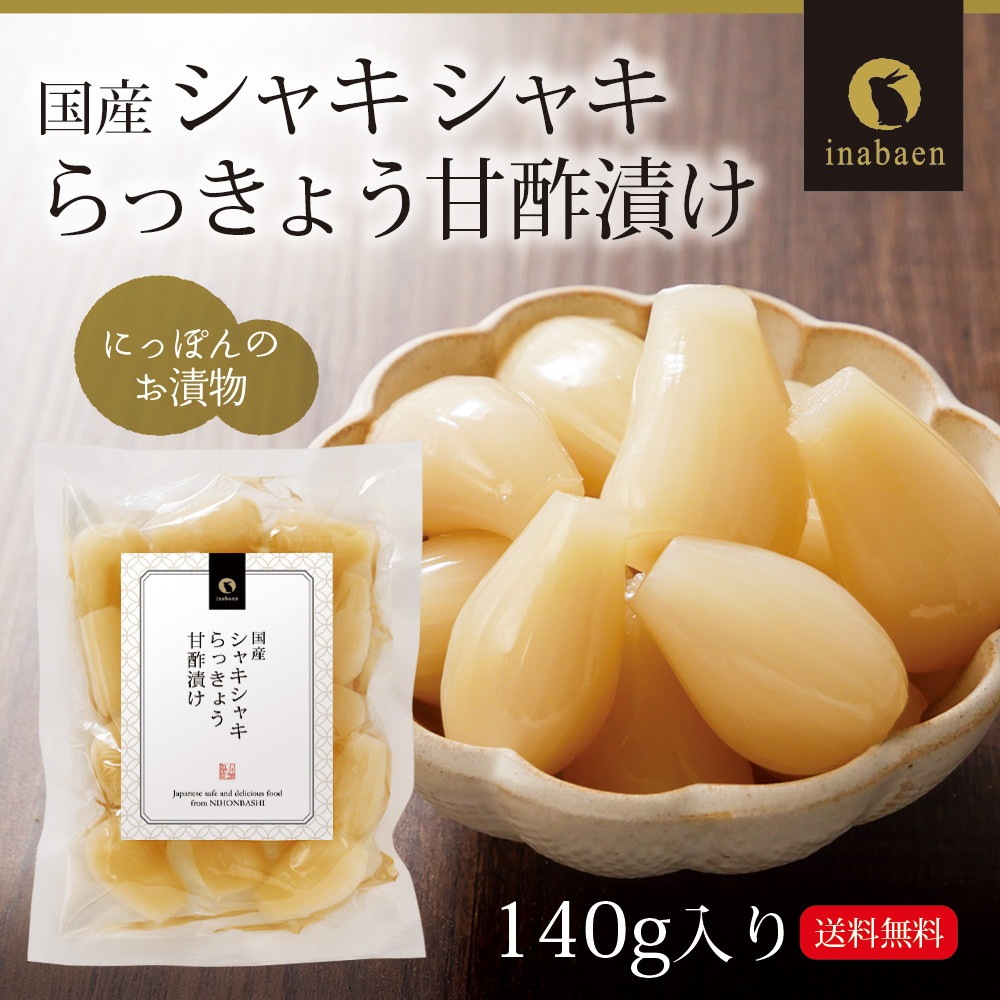 【単品】しゃきしゃきらっきょう 甘酢漬け 140g メール便