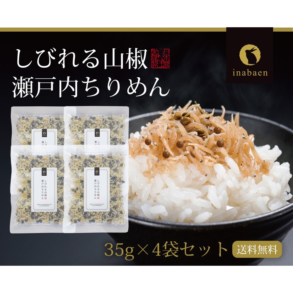 【4個セット】瀬戸内ちりめん山椒 35g メール便