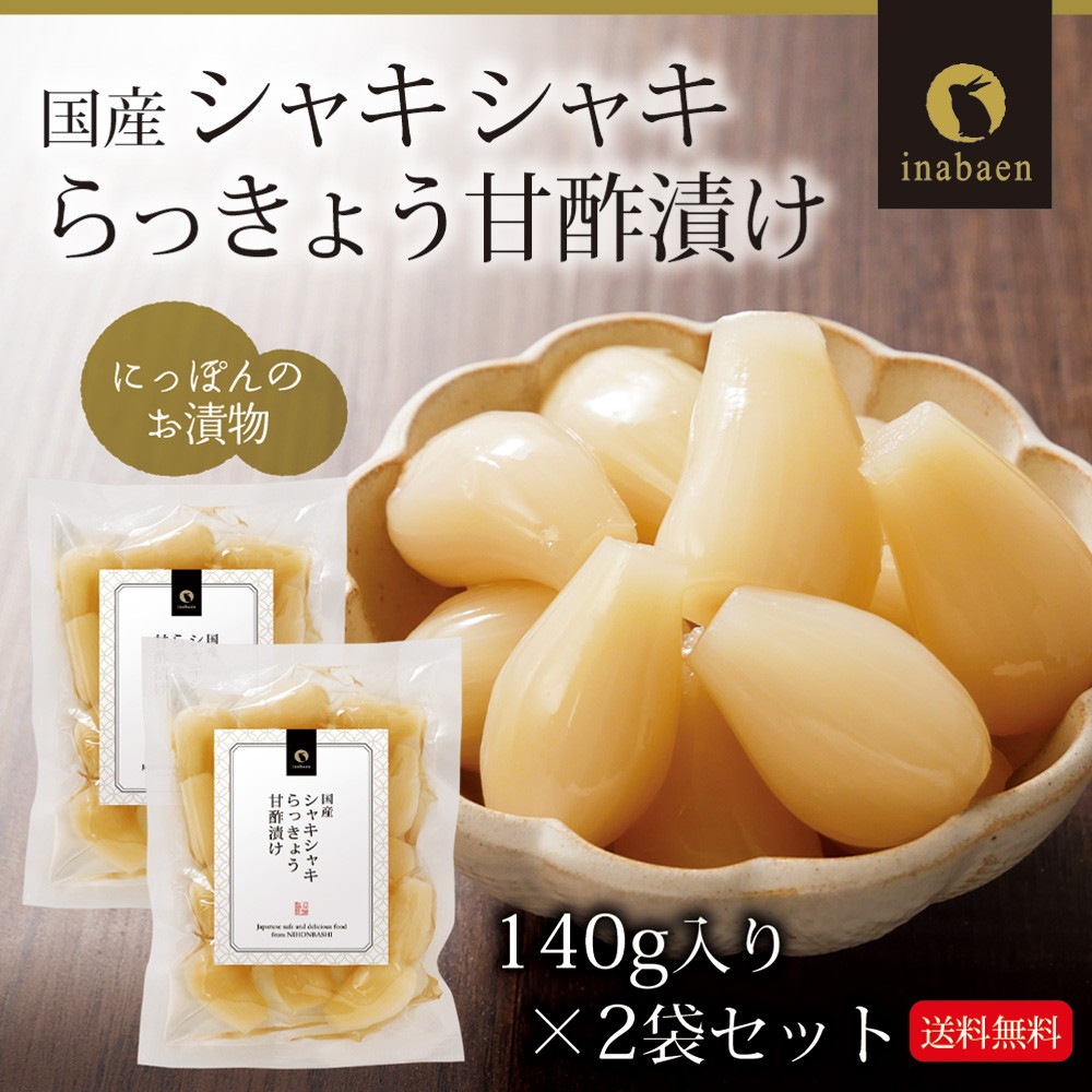 【2個セット】しゃきしゃきらっきょう 甘酢漬け 140g メール便