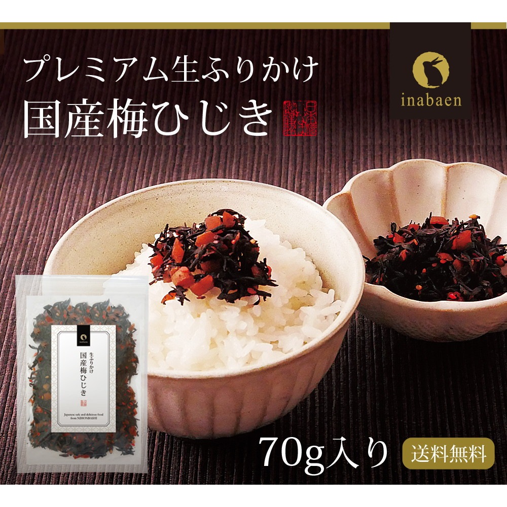 【単品】国産梅ひじきふりかけ 70g メール便