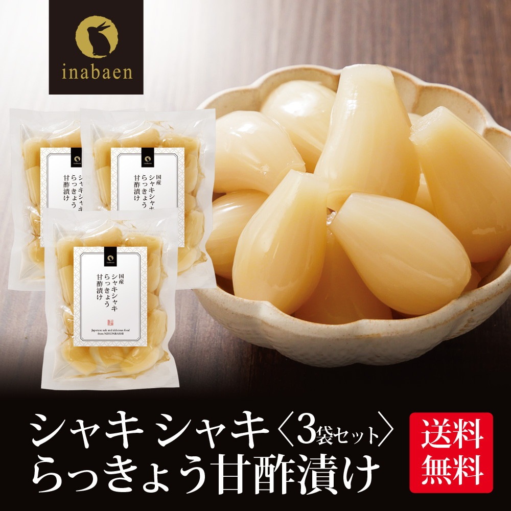 【3個セット】しゃきしゃきらっきょう 甘酢漬け 140g メール便
