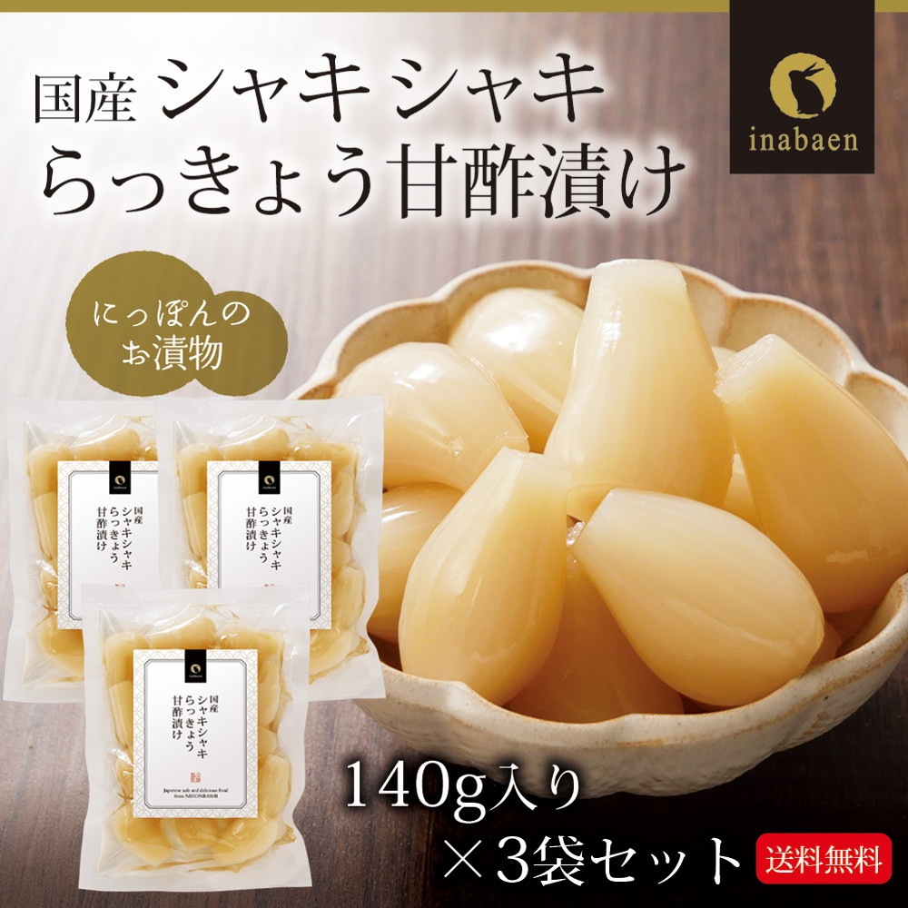 【3個セット】しゃきしゃきらっきょう 甘酢漬け 140g メール便