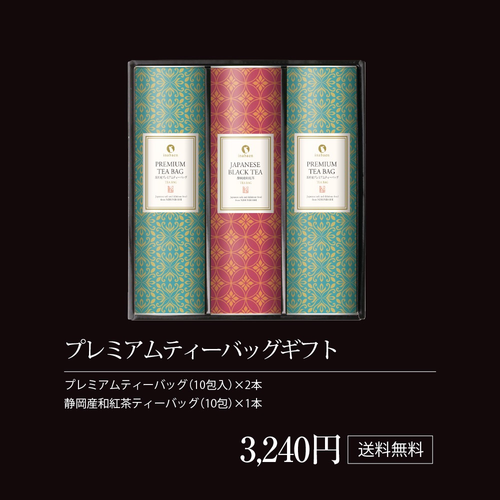 プレミアムティーバッグギフト 深蒸し茶と和紅茶のティーバッグギフト