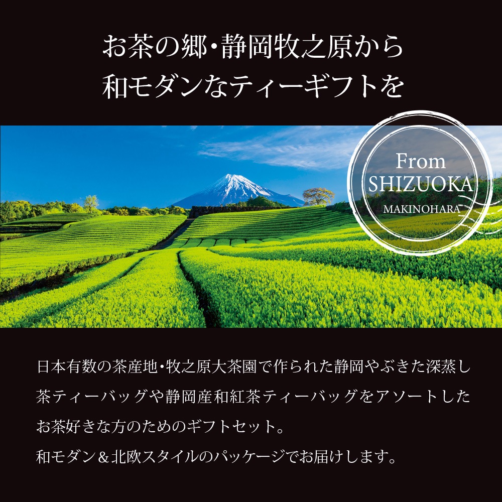 プレミアムティーバッグギフト 深蒸し茶と和紅茶のティーバッグギフト
