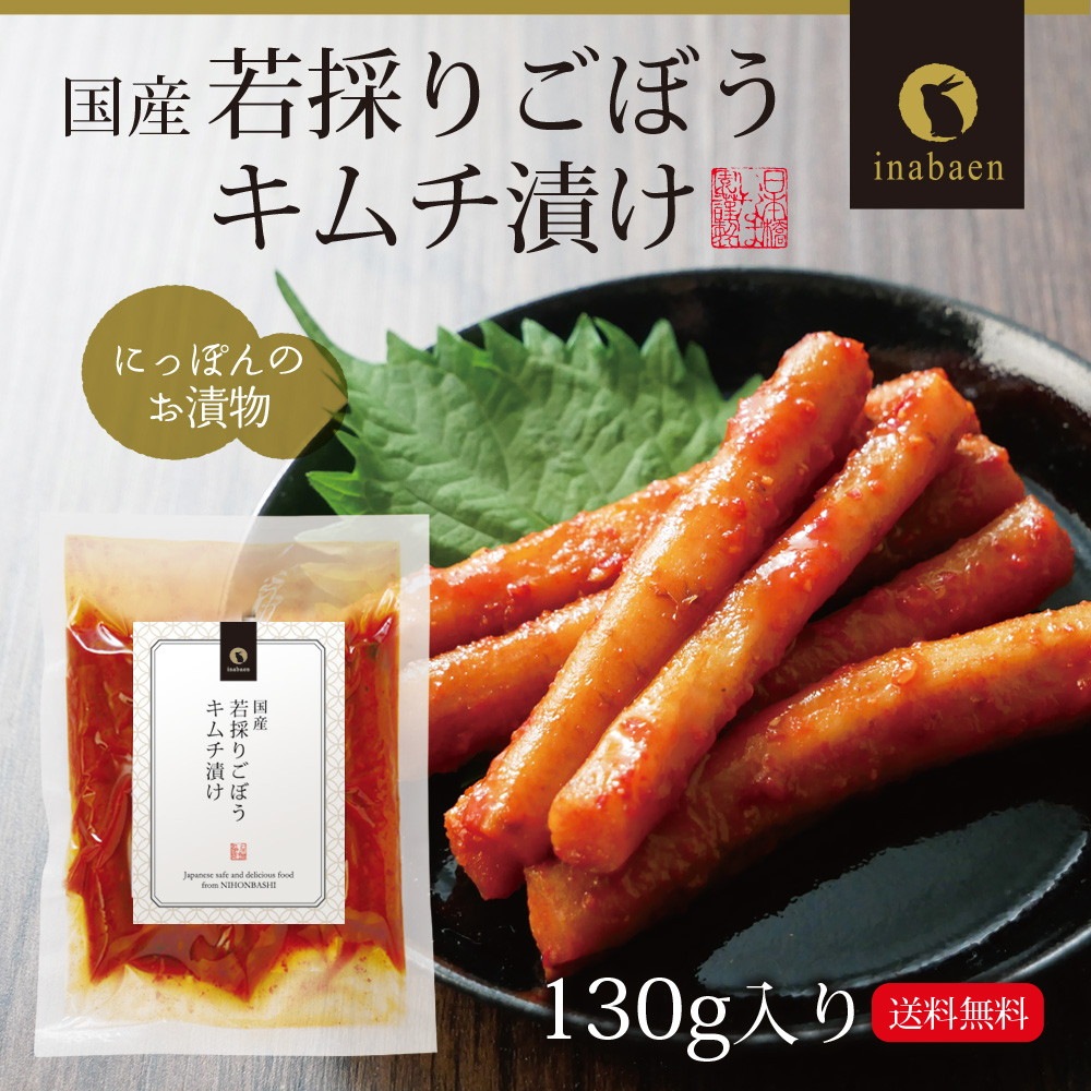 【単品】国産 若採りごぼう キムチ漬け 130g メール便