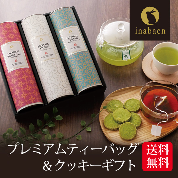 深蒸し茶ギフト プレミアムティーバッグ＆クッキーギフト 深蒸し茶＆和紅茶＆抹茶クッキーのギフト