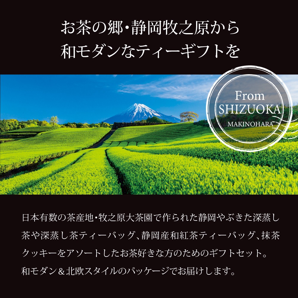 深蒸し茶ギフト プレミアムティーバッグ＆クッキーギフト 深蒸し茶＆和紅茶＆抹茶クッキーのギフト