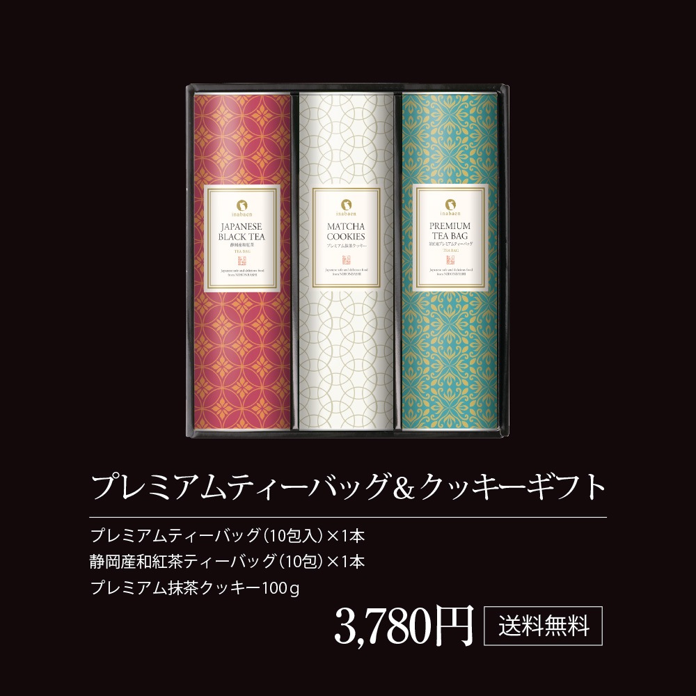 深蒸し茶ギフト プレミアムティーバッグ＆クッキーギフト 深蒸し茶＆和紅茶＆抹茶クッキーのギフト