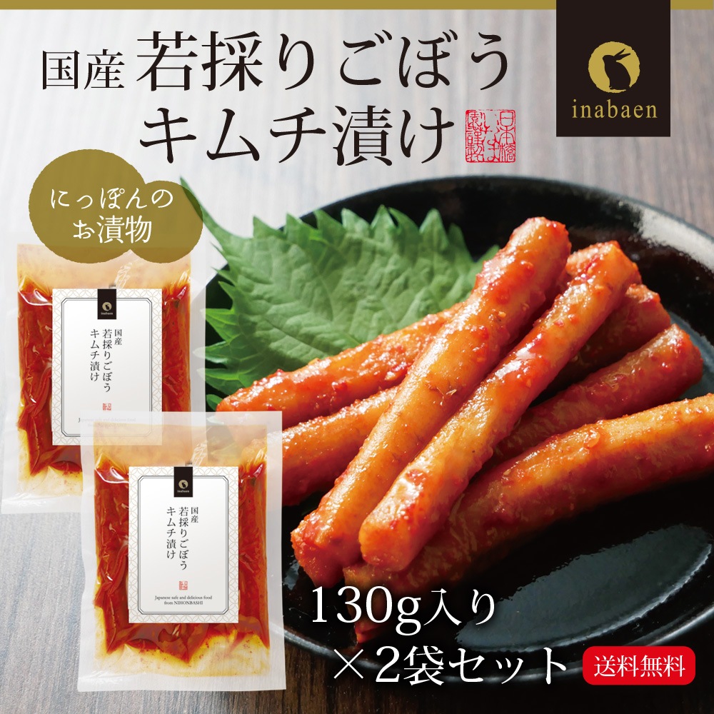 【2個セット】国産 若採りごぼう キムチ漬け 130g メール便