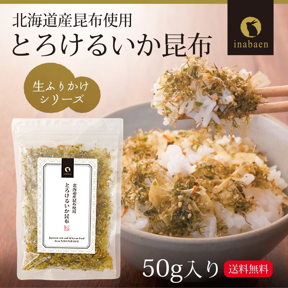 【単品】とろけるいか昆布ふりかけ 50g メール便