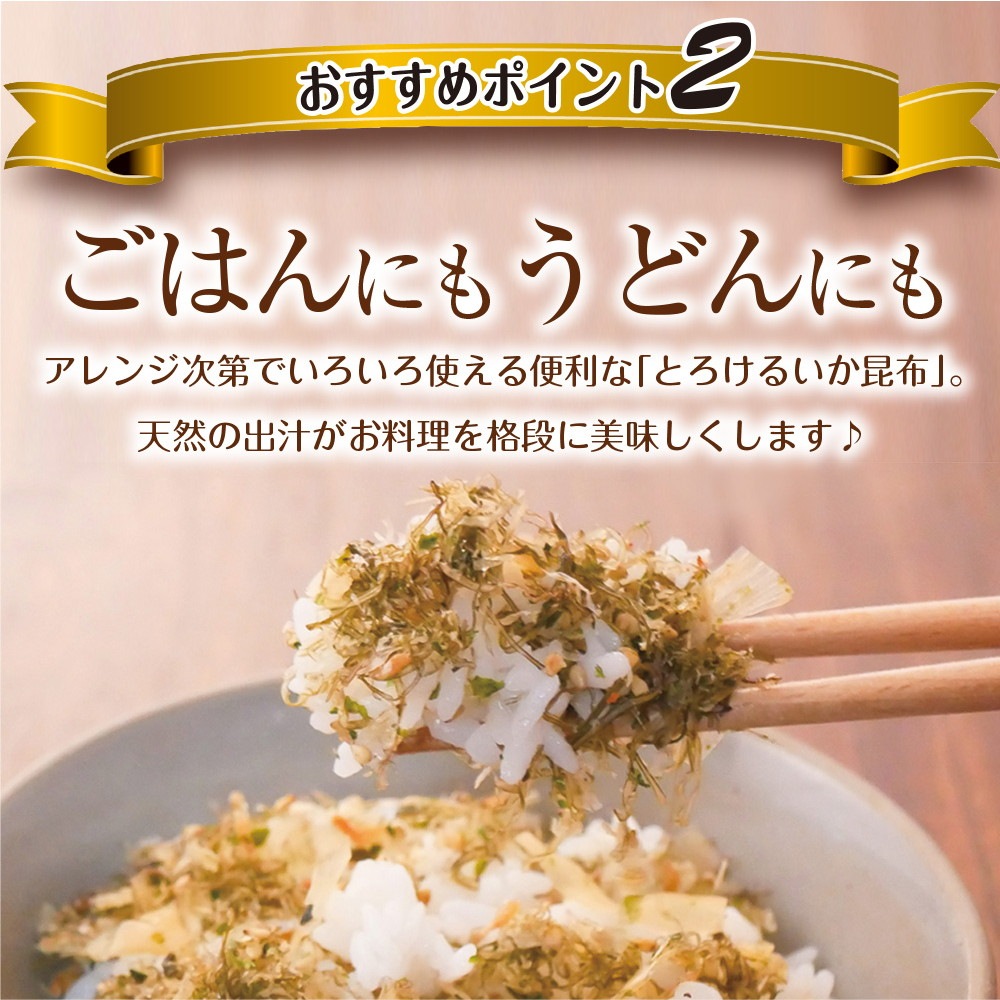 【単品】とろけるいか昆布ふりかけ 50g メール便