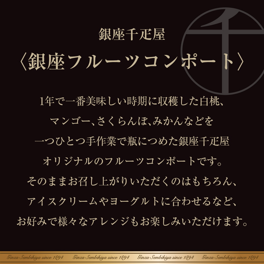 パティスリー銀座千疋屋 銀座フルーツコンポート PGS-472