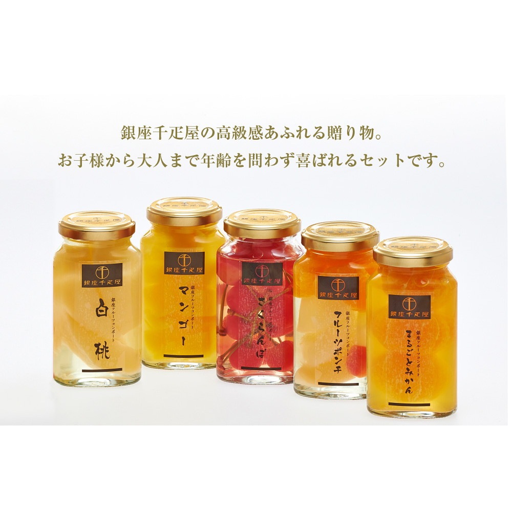 パティスリー銀座千疋屋 銀座フルーツコンポート PGS-472