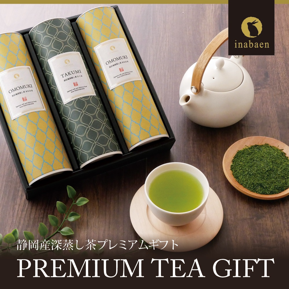静岡産深蒸し茶プレミアムギフト