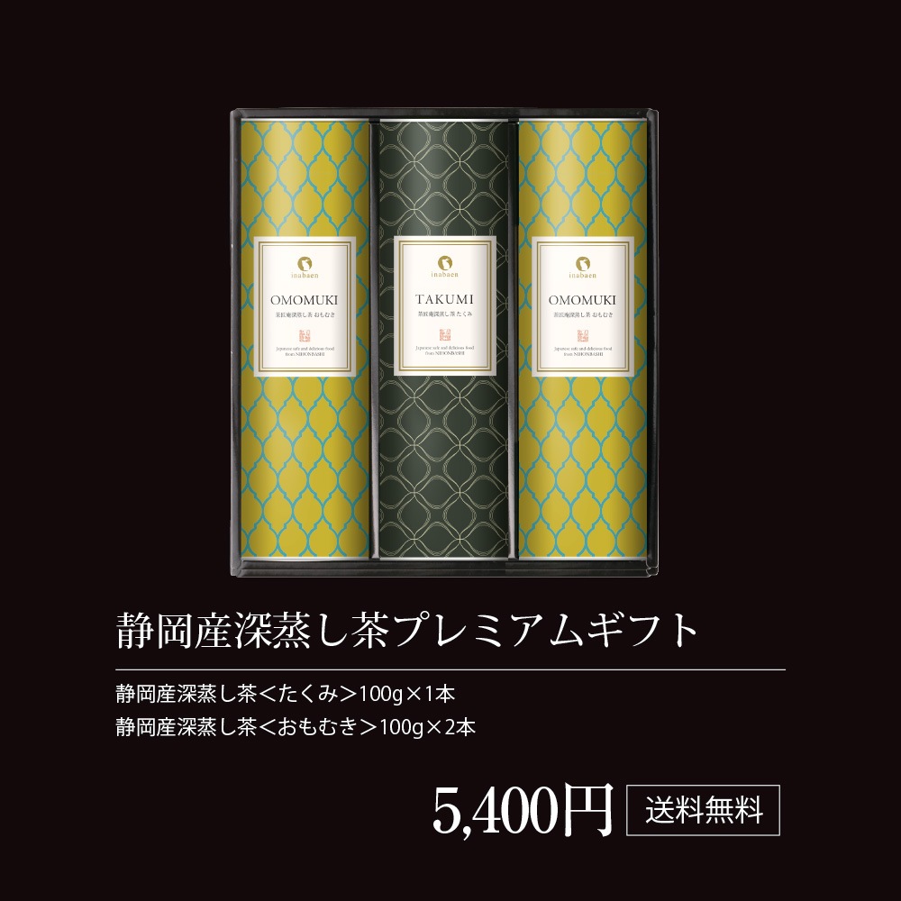 静岡産深蒸し茶プレミアムギフト