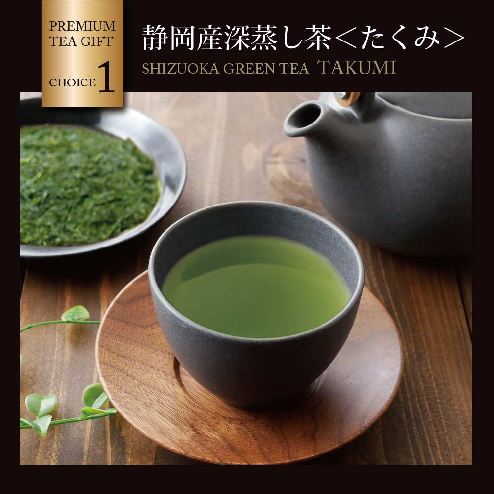 静岡産深蒸し茶プレミアムギフト