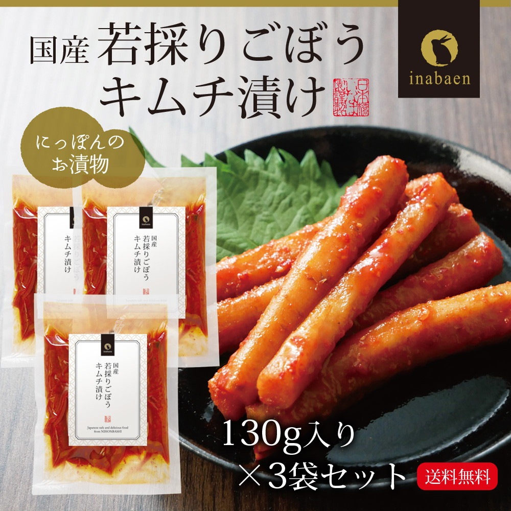 【3個セット】国産 若採りごぼう キムチ漬け 130g メール便