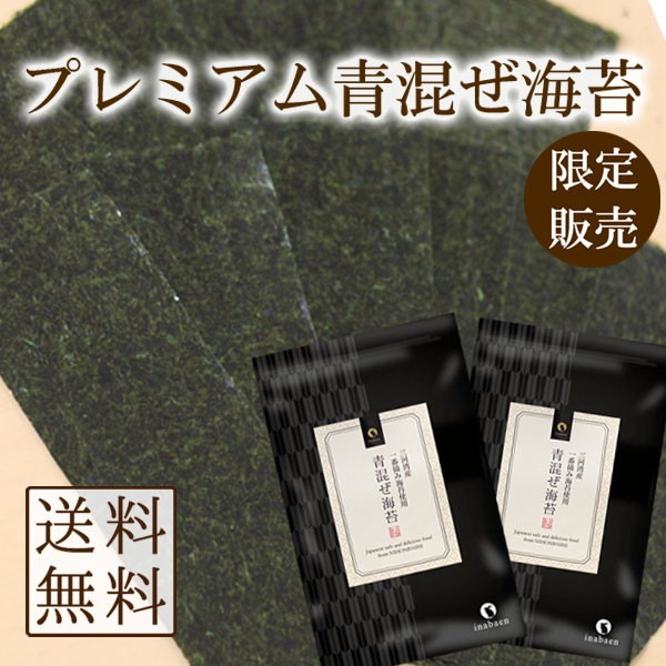 海苔 青混ぜ海苔 3切30枚 2袋セット 三河湾産 一番摘み メール便 茶匠庵 焼のり ご飯のお供 おにぎり 国産