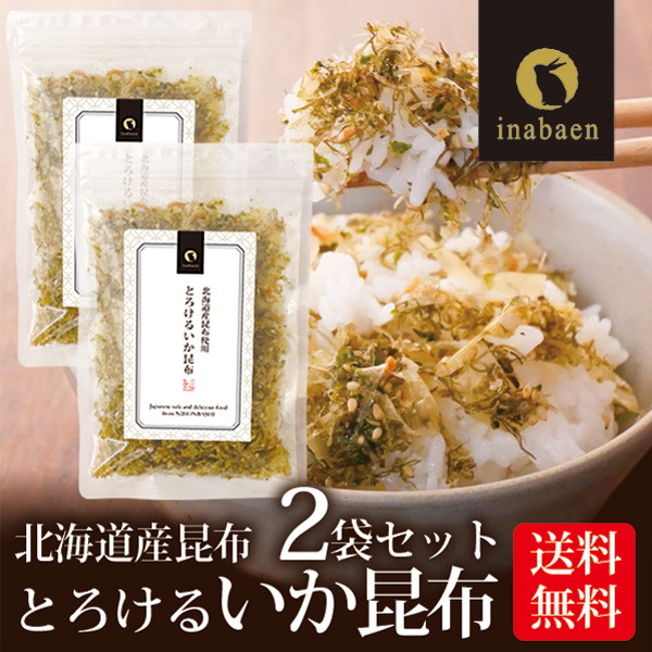 とろけるいか昆布ふりかけ 50g 2袋セット 北海道産昆布使用 ふりかけ おにぎり ご飯のおとも メール便