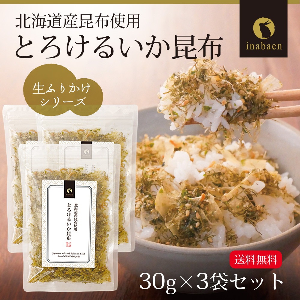 【3個セット】とろけるいか昆布ふりかけ 30g メール便