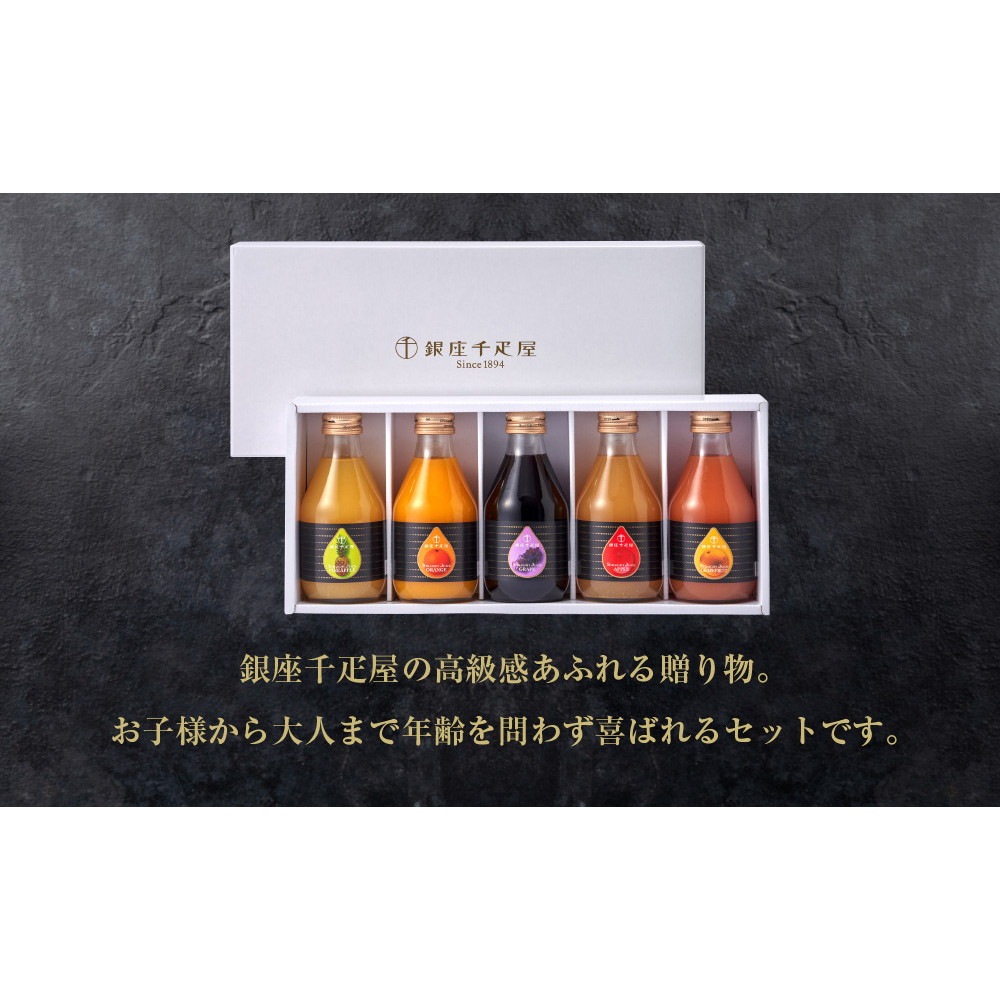 パティスリー銀座千疋屋 銀座ストレートジュース 5本入 PGS-473 ※賞味期限2026年5月31日