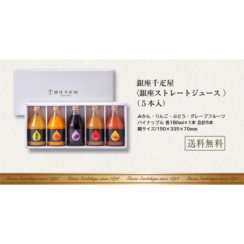 パティスリー銀座千疋屋 銀座ストレートジュース 5本入 PGS-473 ※賞味期限2026年5月31日