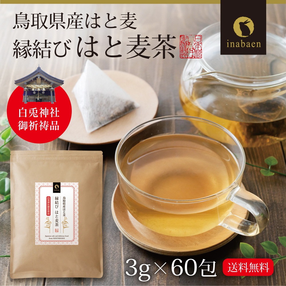 はと麦茶 ティーバッグ 60包入り 三角ティーバッグ 3g×60包 メール便 茶匠庵 健康茶 水出し ノンカフェイン お茶 はとむぎ茶