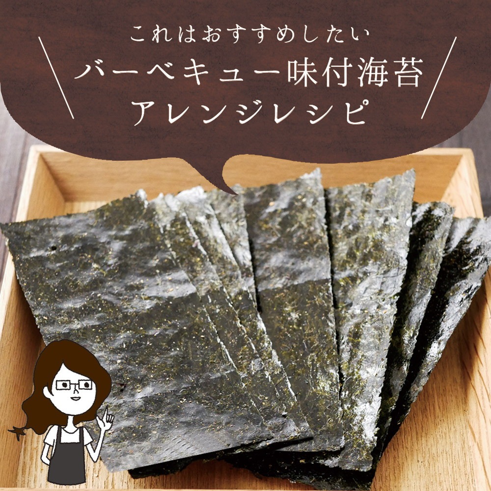 【単品】有明海産 バーベキュー海苔 味付海苔 8切120枚 メール便