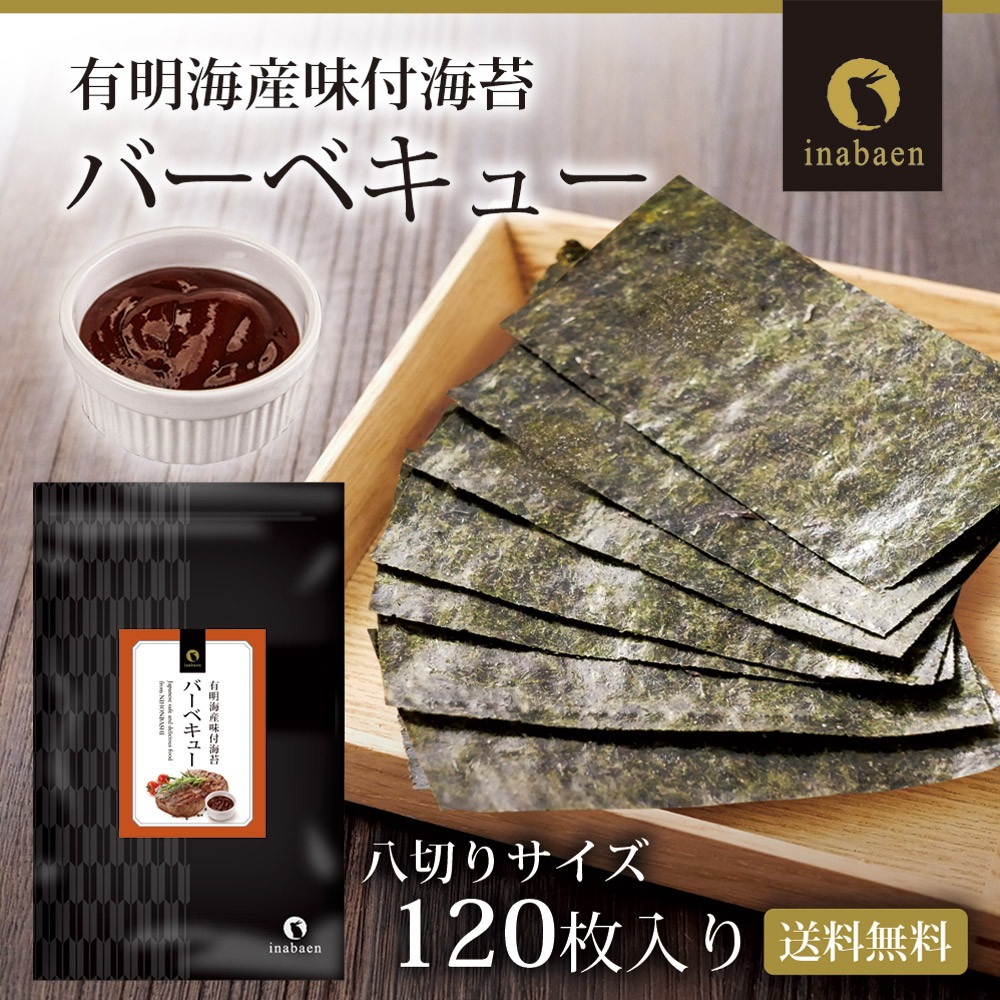 【単品】有明海産 バーベキュー海苔 味付海苔 8切120枚 メール便