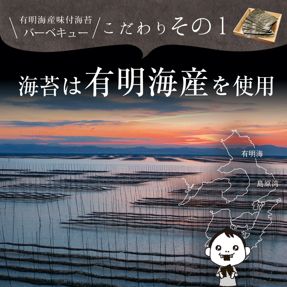 【単品】有明海産 バーベキュー海苔 味付海苔 8切120枚 メール便