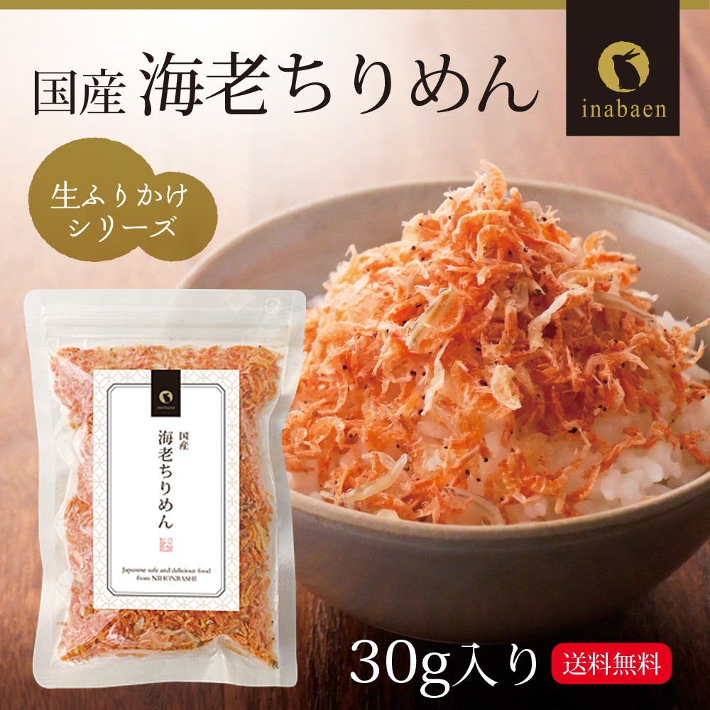 【単品】国産海老ちりめんふりかけ 30g メール便