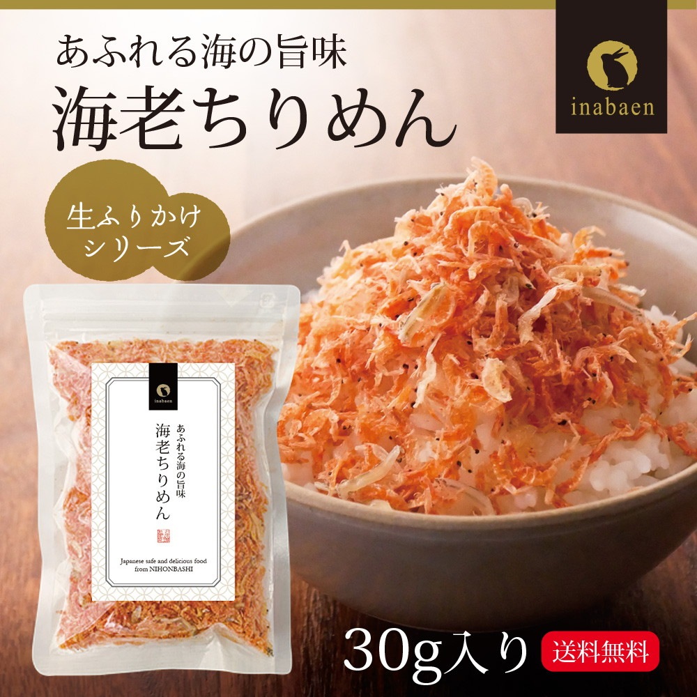 【単品】海老ちりめんふりかけ 30g メール便