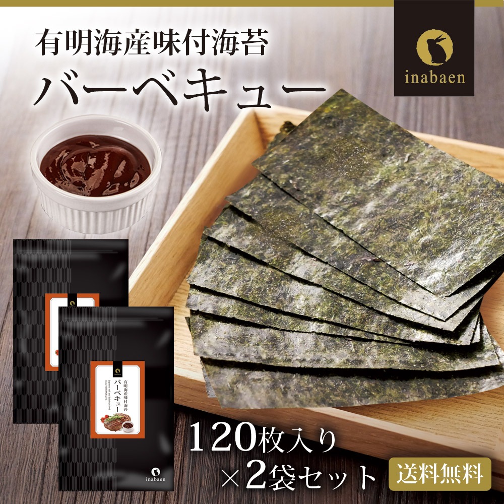 【2個セット】有明海産 バーベキュー海苔 味付海苔 8切120枚 メール便