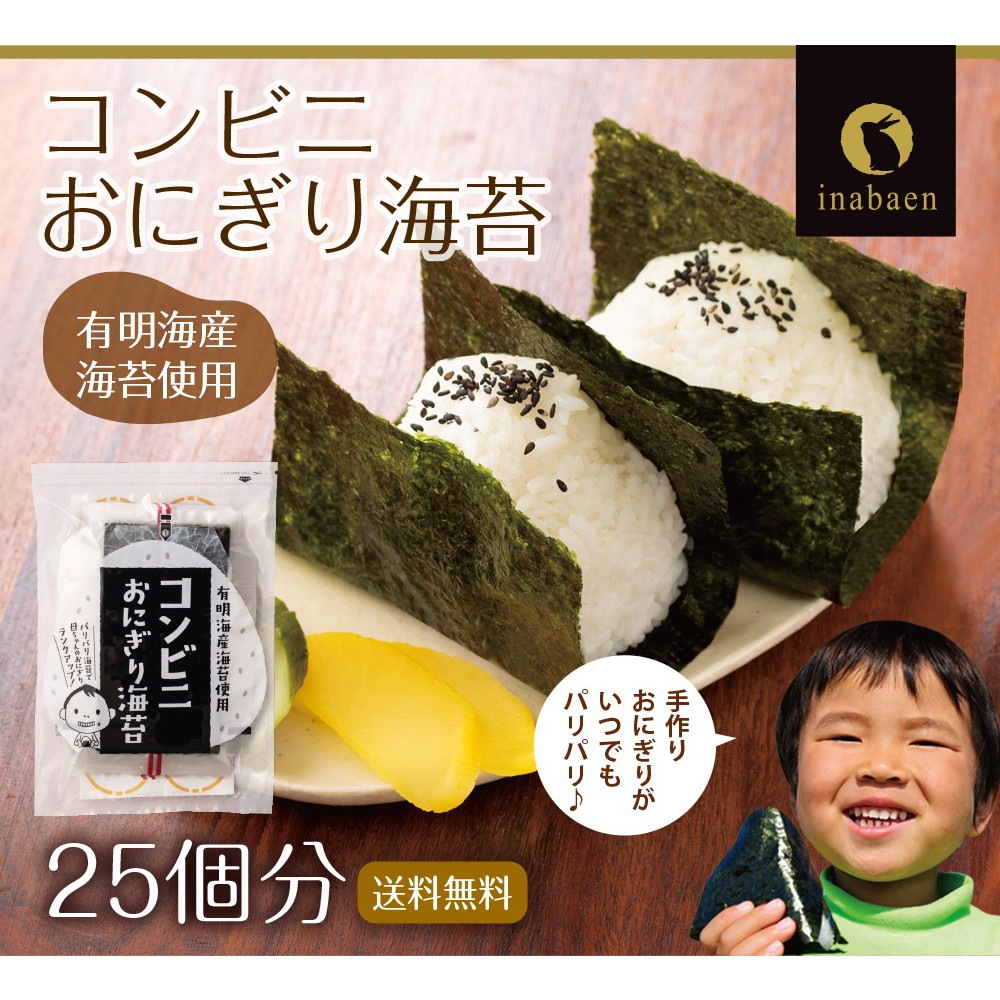 【単品】有明海産 コンビニおにぎり海苔 25枚入り メール便