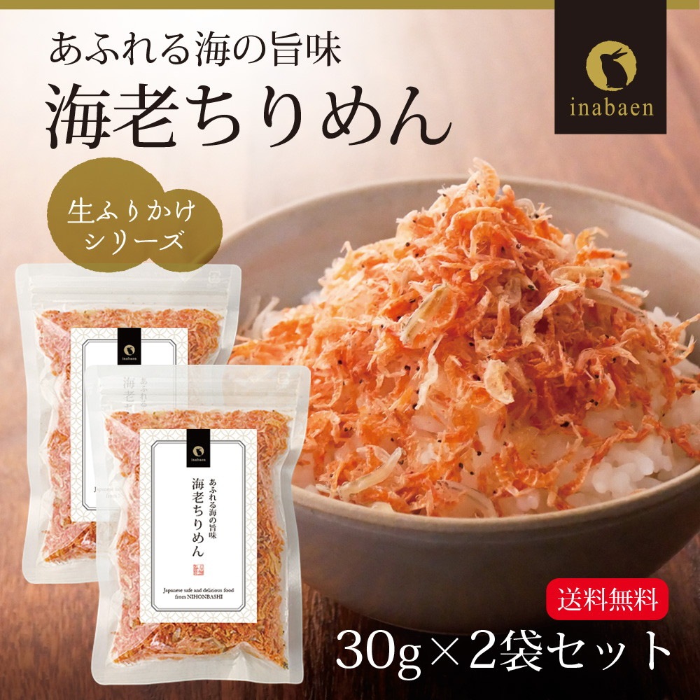 【2個セット】海老ちりめんふりかけ 30g メール便