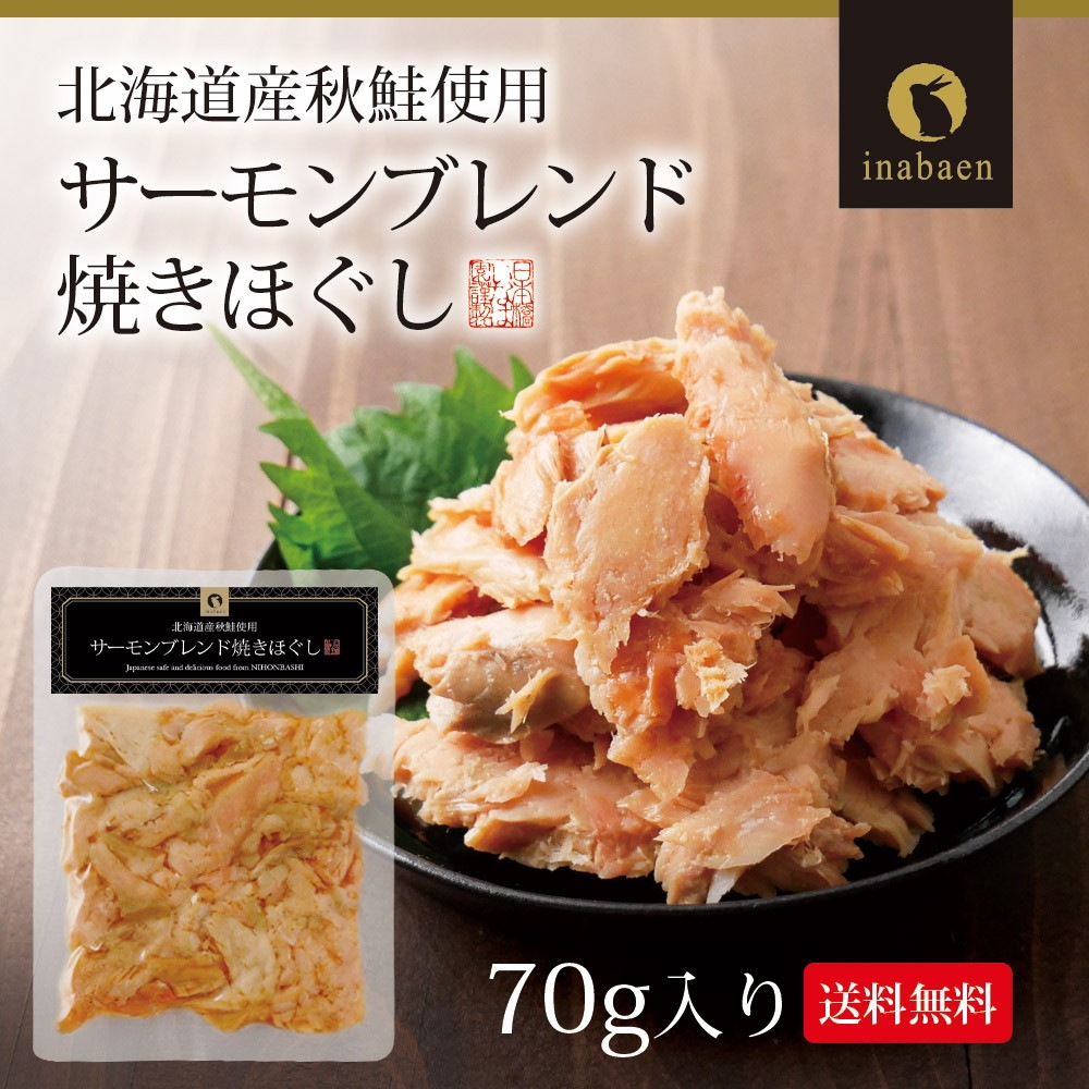 【単品】サーモンブレンド焼きほぐし 70g 北海道産秋鮭使用 メール便