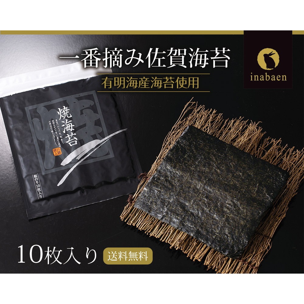 【単品】有明海産 一番摘み佐賀海苔 10枚 メール便