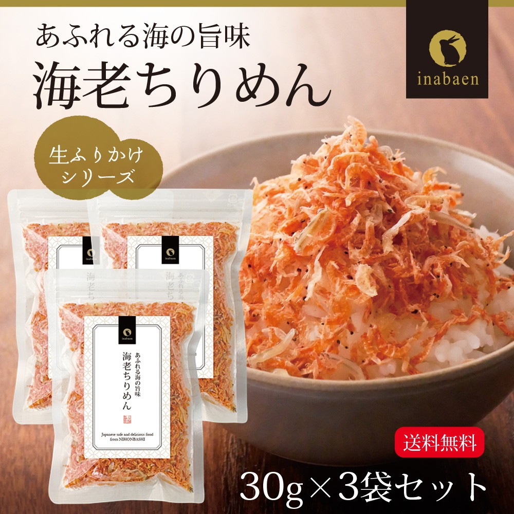 【3個セット】海老ちりめんふりかけ 30g メール便