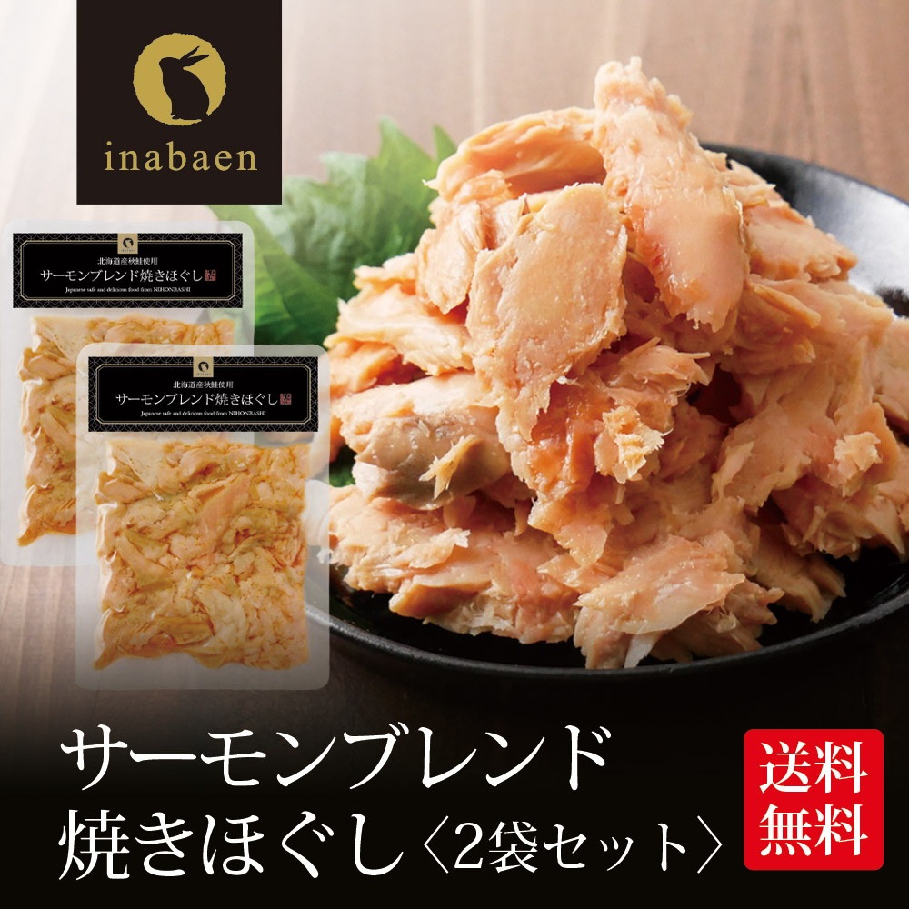 【2個セット】サーモンブレンド焼きほぐし 70g 北海道産秋鮭使用 メール便